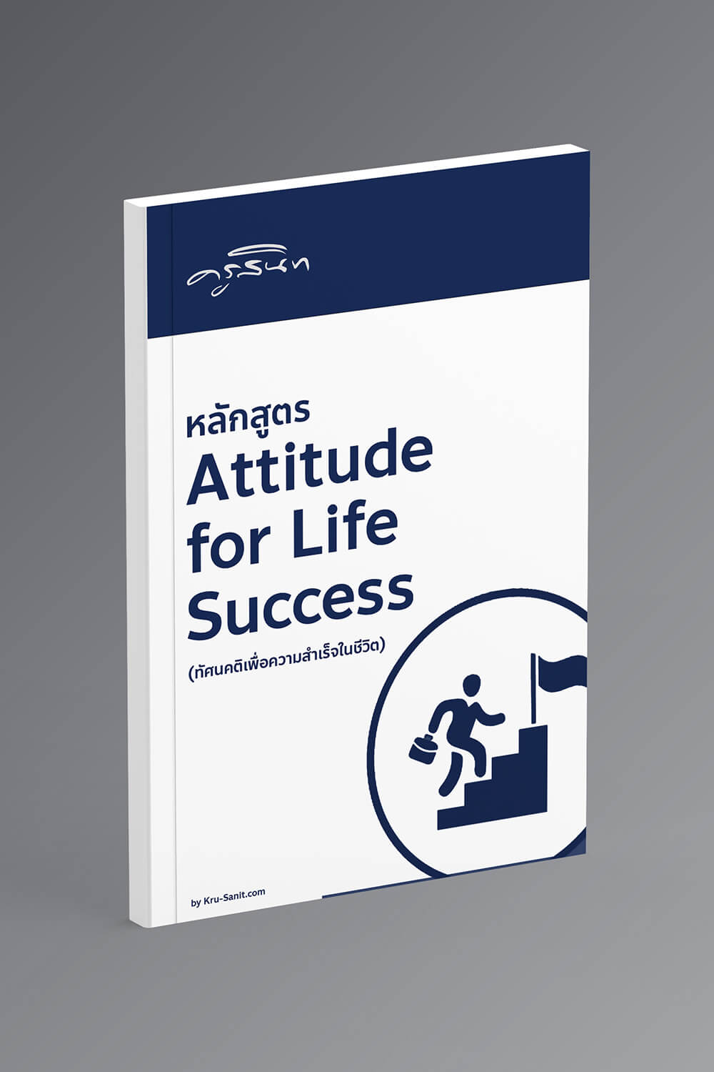 Attitude for Life Success (ทัศนคติเพื่อความสำเร็จในชีวิต)