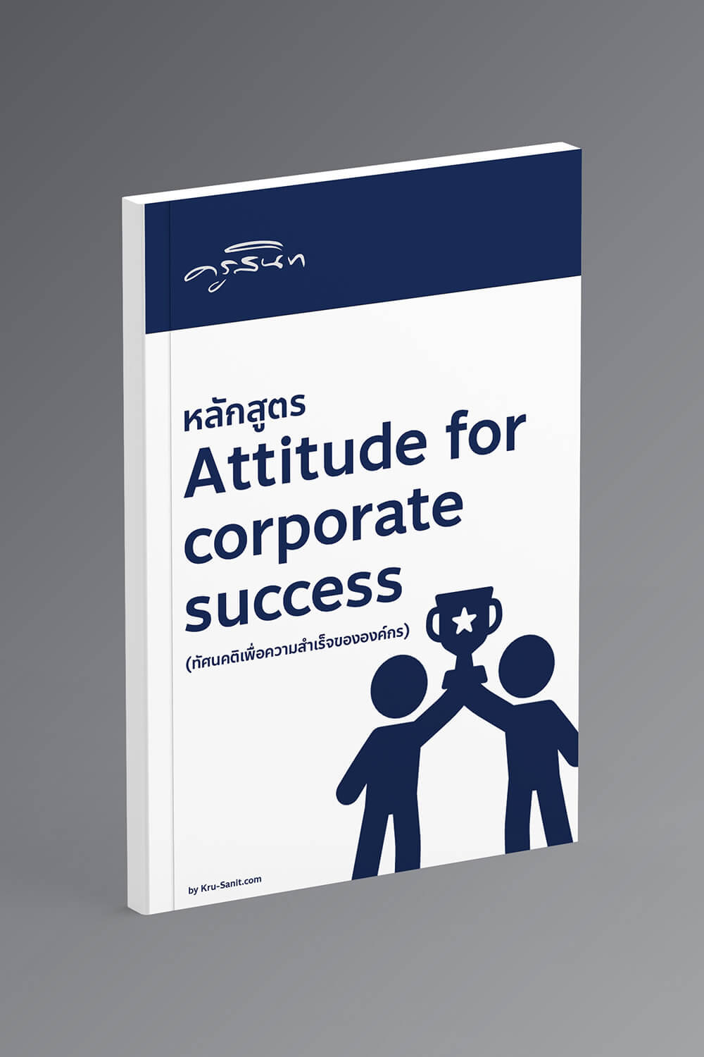 Attitude for corporate success (ทัศนคติเพื่อความสำเร็จขององค์กร)
